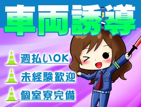 ＜川崎市川崎区・車両誘導＞週払いOK！月22勤務以降は日給+2,400円☆未経験歓迎！