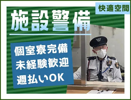 ＜江東区潮見・施設警備＞モニター監視や巡回など！週払いOK★60歳以上も積極採用中