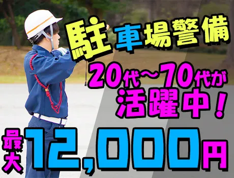 【最大日給12,000円】毎月5万円が当たるチャンス！交通費全額支給★昇給あり◎＜駐車場警備＞