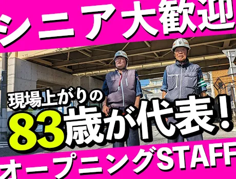 【オープニングスタッフ大募集！】年齢不問で「まだまだ働きたい！」を応援！新しい仲間と一緒にスタートしませんか？