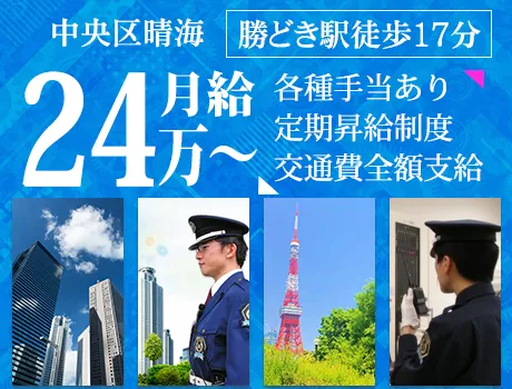 【中央区/タワーマンション】月給24万～｜正社員採用で安定！｜経験・学歴不問｜