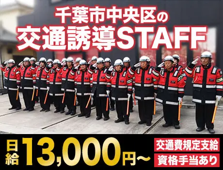 【日給13,000円～】千葉市中央区の交通誘導STAFF！未経験でも高日給◎