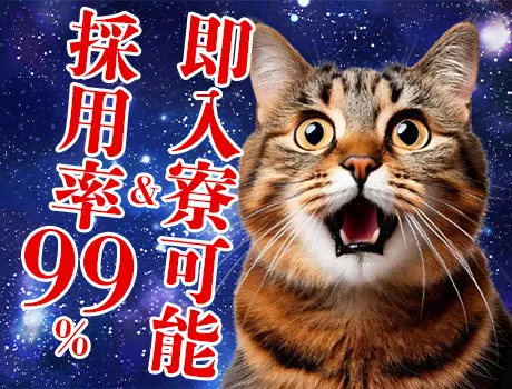 【即入寮OK】採用率99％！！履歴書不要ですぐ面接！日払いOK