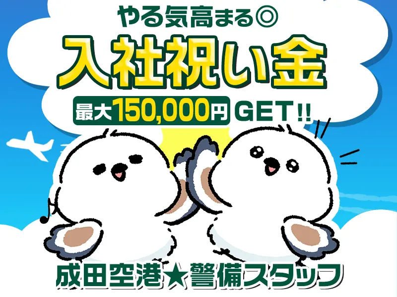 【単身寮完備】入社祝い金最大15万円支給！【成田空港関連施設の警備STAFF】◎充実の福利厚生あり☆＼20～50代活躍中！8割以上が未経験スタート！／