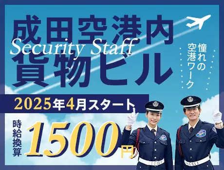 《4月開始》成田空港内・貨物ビルの警備スタッフ★オープニング募集！日払い◎未経験◎