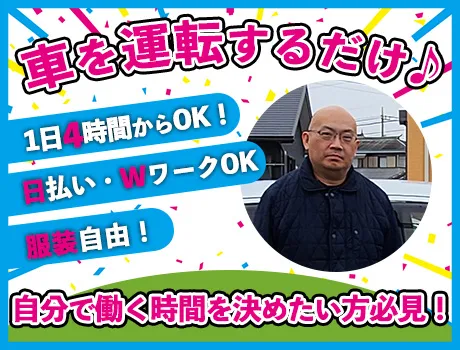 【レア案件】車の運転が大好きな人必見の好案件！＼自由度MAX！／4h～OK！Wワーク・日払いOK♪