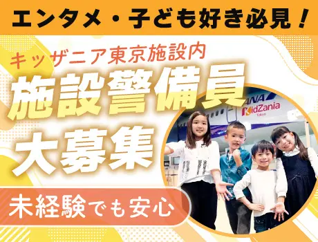 【キッザニア東京】テーマパークの施設警備スタッフ★時給1,300円～！エンタメ好き必見 ！【女性も働きやすい】