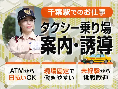 ＜千葉駅タクシー乗り場＞案内STAFF★未経験スタートOK！ATMから日払い◎車通勤◎