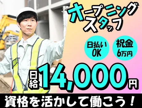 【日給14,000円以上】オープニングスタッフ大募集！日払いOK＆働きやすい環境！＜資格者募集＞