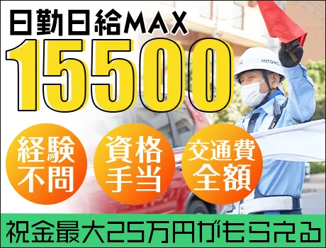 ＼日給15,500円スタート／稼ぎたいそこのアナタ、応募してみませんか？未経験OK◎ 