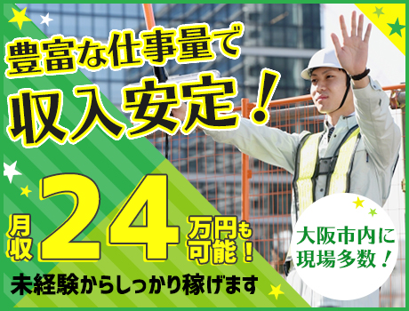 株式会社ハートアンドハート 大阪市 の交通誘導警備 警備員のバイト 求人情報ならケイサーチ