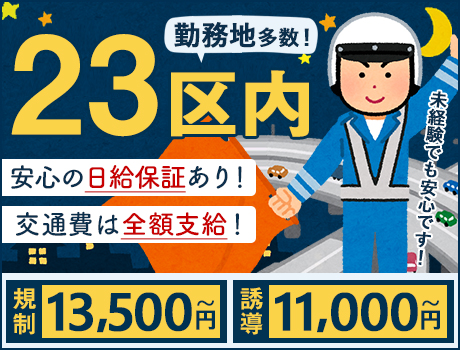 交通規制警備の警備員バイト求人情報 警備員のバイト 求人情報ならケイサーチ