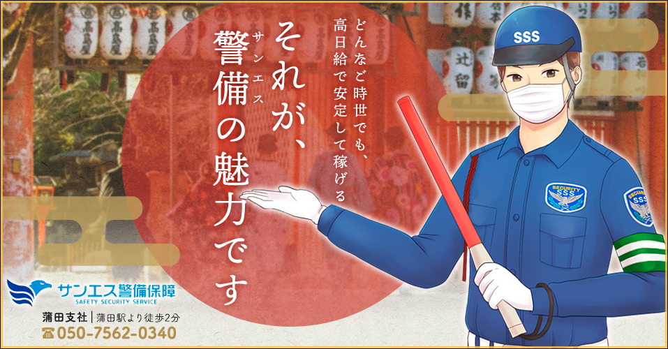 サンエス警備保障株式会社 蒲田支社 目黒区 の交通誘導警備 警備員のバイト 求人情報ならケイサーチ