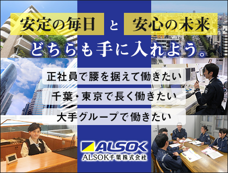 Alsok千葉株式会社 千葉市 の常駐施設警備 警備員のバイト 求人情報ならケイサーチ
