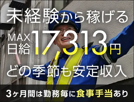 【最大日給1.7万円】⇒未経験から可能！好待遇＆高収入ならSGS...