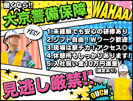 大京警備保障株式会社 世田谷区 の交通誘導警備 警備員のバイト 求人情報ならケイサーチ