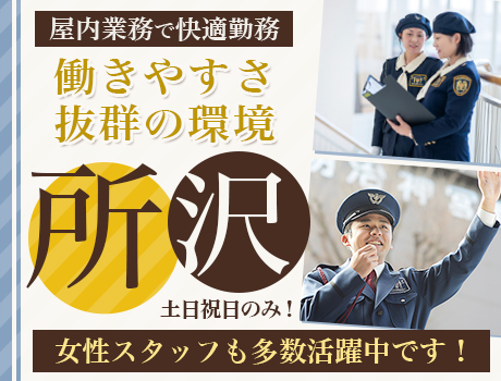 ★勤務は土日祝のみ★未経験から活躍できる施設警備スタッフ！Wワーク歓迎◎シニア活躍◎【所沢市(4)】