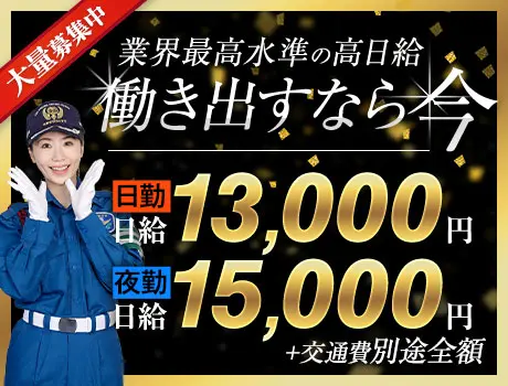 誘導警備で”安定収入”ならサンエス警備★年間通してずっと高日給！ATMから日払い◎