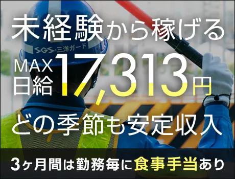 【最大日給1.7万円】⇒未経験から可能！好待遇＆高収入ならSGS！寮完備◎入社祝金あり◎