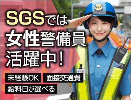 【最大日給1.7万円】⇒未経験から可能！好待遇＆高収入ならSGS！入社祝金あり◎