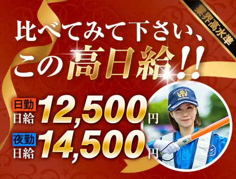 《一年中”高日給”×”閑散期なし”》交通誘導ならサンエス警備★経験者6万円プレゼント