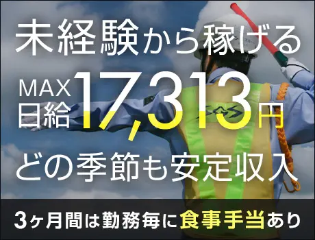 【最大日給1.7万円】⇒未経験から可能！好待遇＆高収入ならSGS！寮完備◎入社祝金あり◎