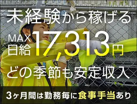 【最大日給1.7万円】⇒未経験から可能！好待遇＆高収入ならSGS！寮完備◎入社祝金あり◎