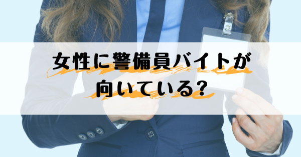 警備員のバイトは女性にも魅力的 メリットと注意点とは 警備メディアbyケイサーチ