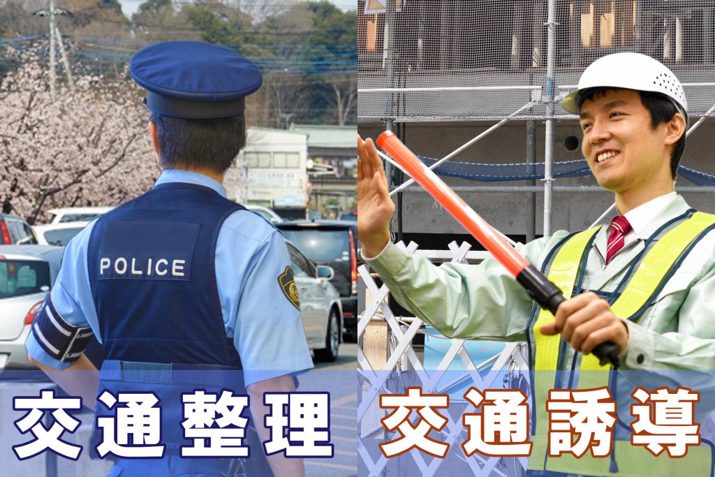 交通整理」と「交通誘導」は違う？警備員と警察官それぞれの役割 | 警備メディア