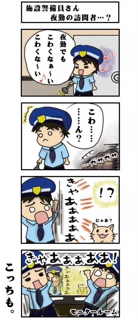 警備員さん四コマ漫画 第3話 施設警備員さん 夜勤の訪問者 警備メディアbyケイサーチ