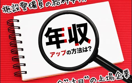 施設警備員の給料事情とは 年収アップの方法と今注目の上場企業をご紹介 警備メディアbyケイサーチ