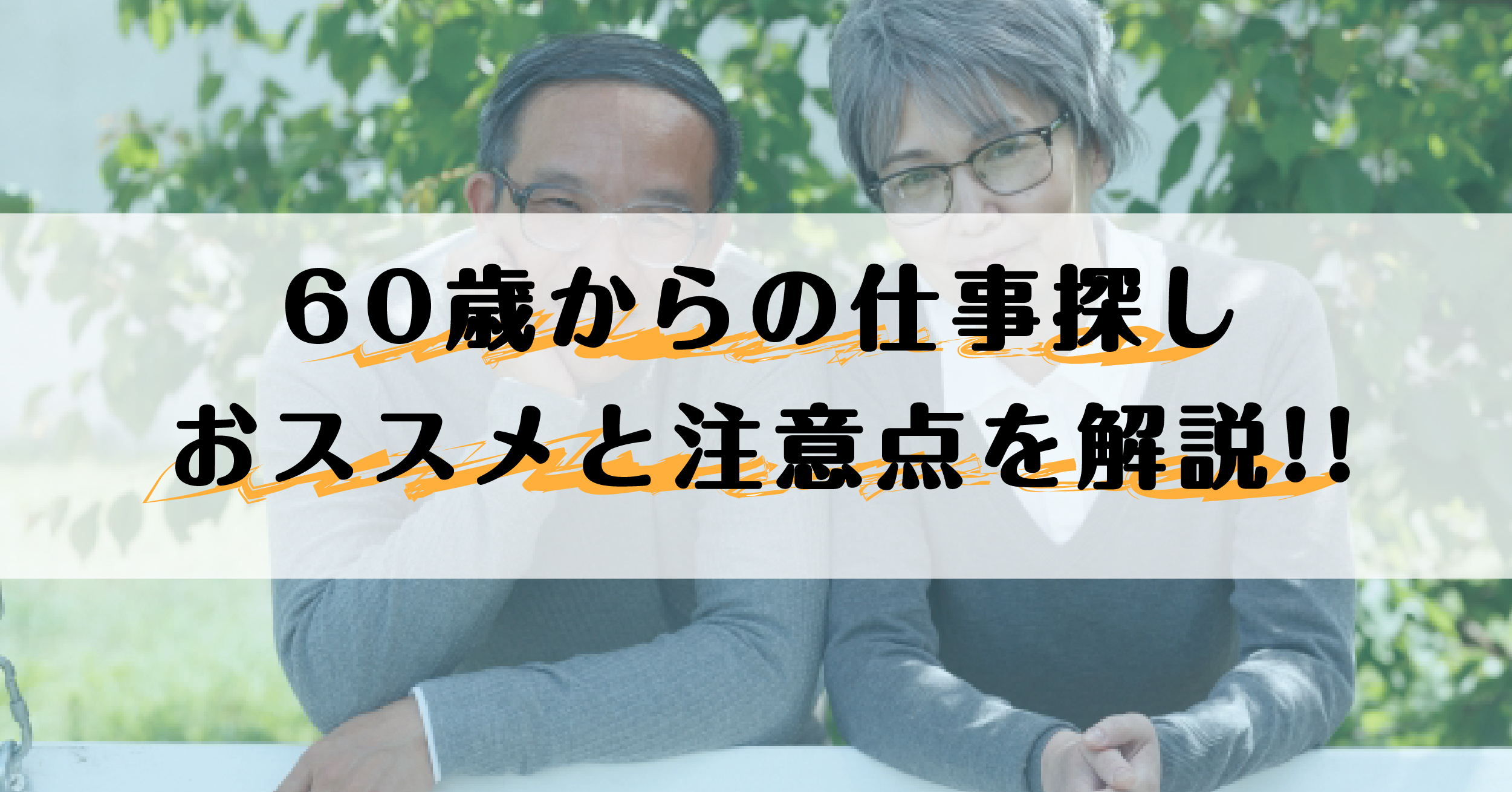 【60歳からの仕事探し】おススメの職業5選！探し方と注意点もご紹介！ 警備メディア