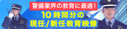 新任/現任教育映像